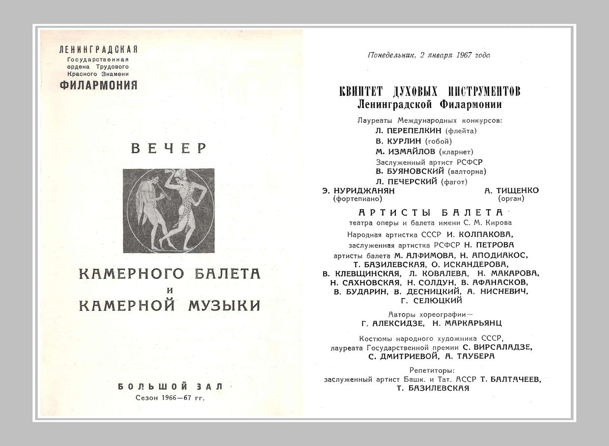Вечер камерного балета и камерной музыки
Квинтет духовых инструментов Ленинградской филармонии